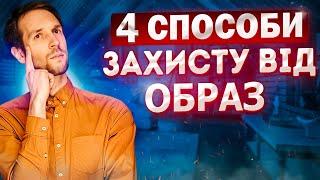 Топ 4 способи захисту від Образ. Ти маєш подивитись це відео!