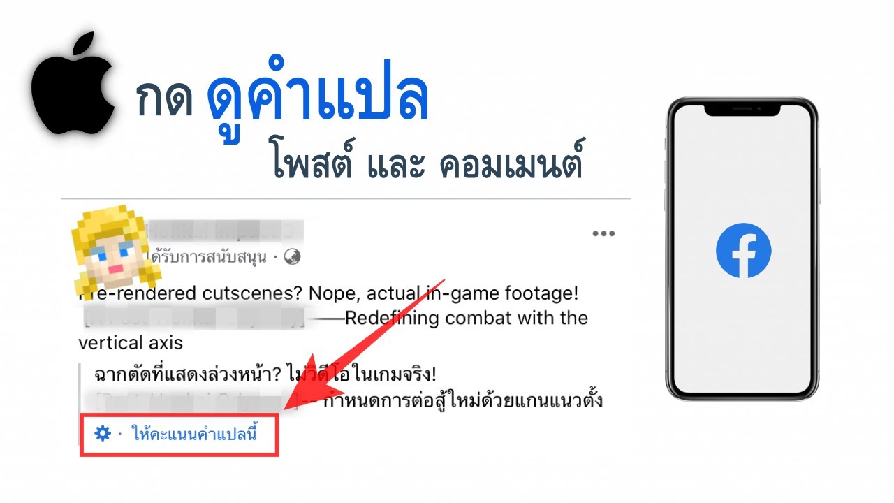 แปล ภาษา ไอ โฟน  New 2022  iOS / iPhone แปลภาษาโพสต์คอมเมนต์ของ Facebook