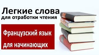 Как  быстро научиться читать по-французски#2: ЛЕГКИЕ СЛОВА