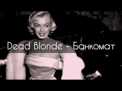 Dead Blonde - Банкомат[текст]