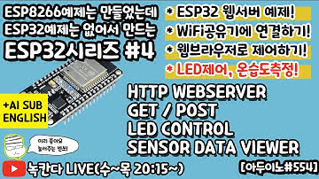 [아두이노#554] ESP32에 GET/POST웹서버로 LED제어 및 온습도센서값 측정 해보기!(녹칸다ESP32#4)