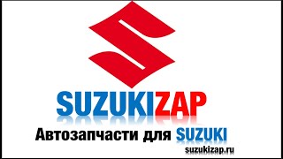 SuzukiZap Запчасти для ремонта Сузуки, как работает наш магазин!!!