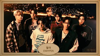 멀어 (Blind) - ENHYPEN (엔하이픈) hangul lyrics 가사