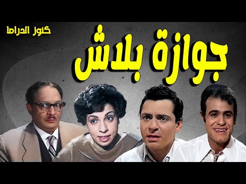 التمثيلية الممتعة النادرة جوازة بلاش عبدالمنعم مدبولى نعيمة وصفى كمال حسين رشون توفيق  التمثيلية الممتعة النادرة جوازة بلاش عبدالمنعم مدبولى نعيمة وصفى كمال حسين رشون توفيق