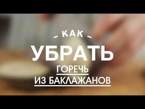 Как Убрать Горечь из Баклажанов || FOOD TV Учимся Готовить