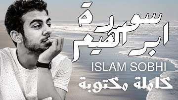 🎧 سورة إبراهيم - القارئ إسلام صبحي | تلاوة خاشعة تبعث في القلب الطمأنينة