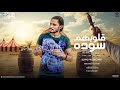 قلوبهم سوده احمدالكينج Official Video Lyrics Ahmed El King Klobhm Soda 