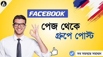 পেজ থেকে গ্রুপে কিভাবে পোস্ট করবেন || সকল সমস্যার সমাধান || How to promote Facebook page ||