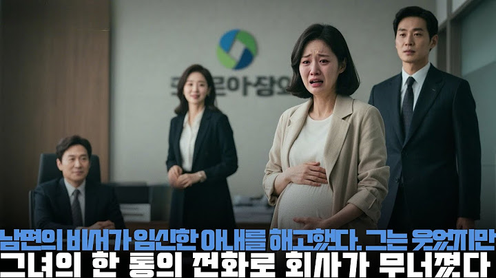 남편의 비서가 임신한 아내를 해고했다. 그는 웃었지만, 그녀의 한 통의 전화로 회사가 무너졌다.