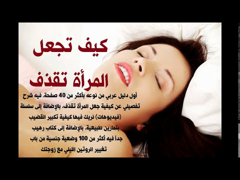متى تحصل الرعشة الكبرى عند المرأة Youtube