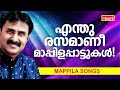 Mappilapattukal  mappila pattukal malayalam  malayalam mappila songs  old mappilappattukal