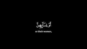 سورة النور الأية 31 القارئ احمد خضر