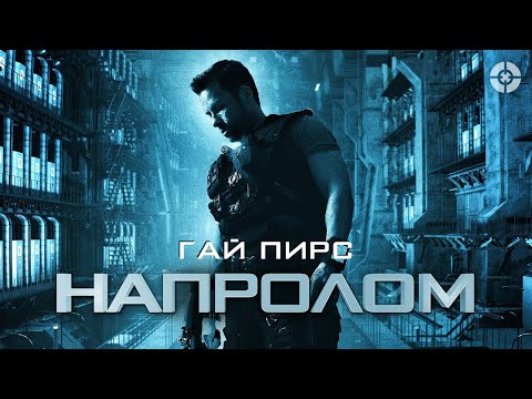 ￼НАПРОЛОМ (2012) Гай  Пирс в фантастическом боевике побег из космической тюрьмы