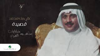 Ali Bin Mohammed … Qassedah | علي بن محمد … قصيدة