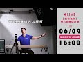 楔石直播送好康 0609直播存檔 遠距直播燈光怎麼打 楔石直播送好康 0609直播存檔 遠距直播燈光怎麼打