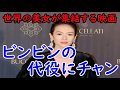 世界の美女が集結する映画「355」、脱税疑惑のファン・ビンビンの代役にチャン・ツィイーか―中国