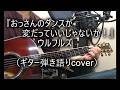 ウルフルズ 「おっさんのダンスが変だっていいじゃないか!」(ギター弾き語りcover)