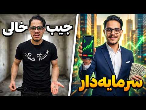 خرج کن ولی پولتو نسوزون چطوری از یه جیب خالی به یه سرمایه دار حرفه ای تبدیل بشیم 64