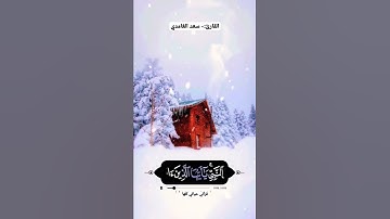 إنّ الله وملائكته يصلون على النبي القارئ:- #سعد_الغامدي #روائع_سعد_الغامدي #قرآني_حياتي_كلها