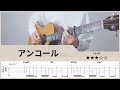 【TAB】YOASOBI - アンコール Encore - ソロギター FingerStyle Guitar【タブ】