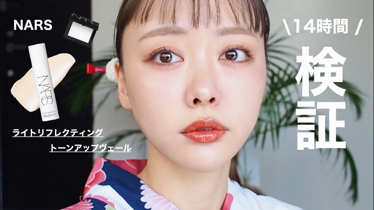 浴衣GRWM＋vlog】NARSの神ベース検証結果が凄かった!! - YouTube