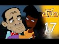العتاك الجزء الاول الحلقة 17 