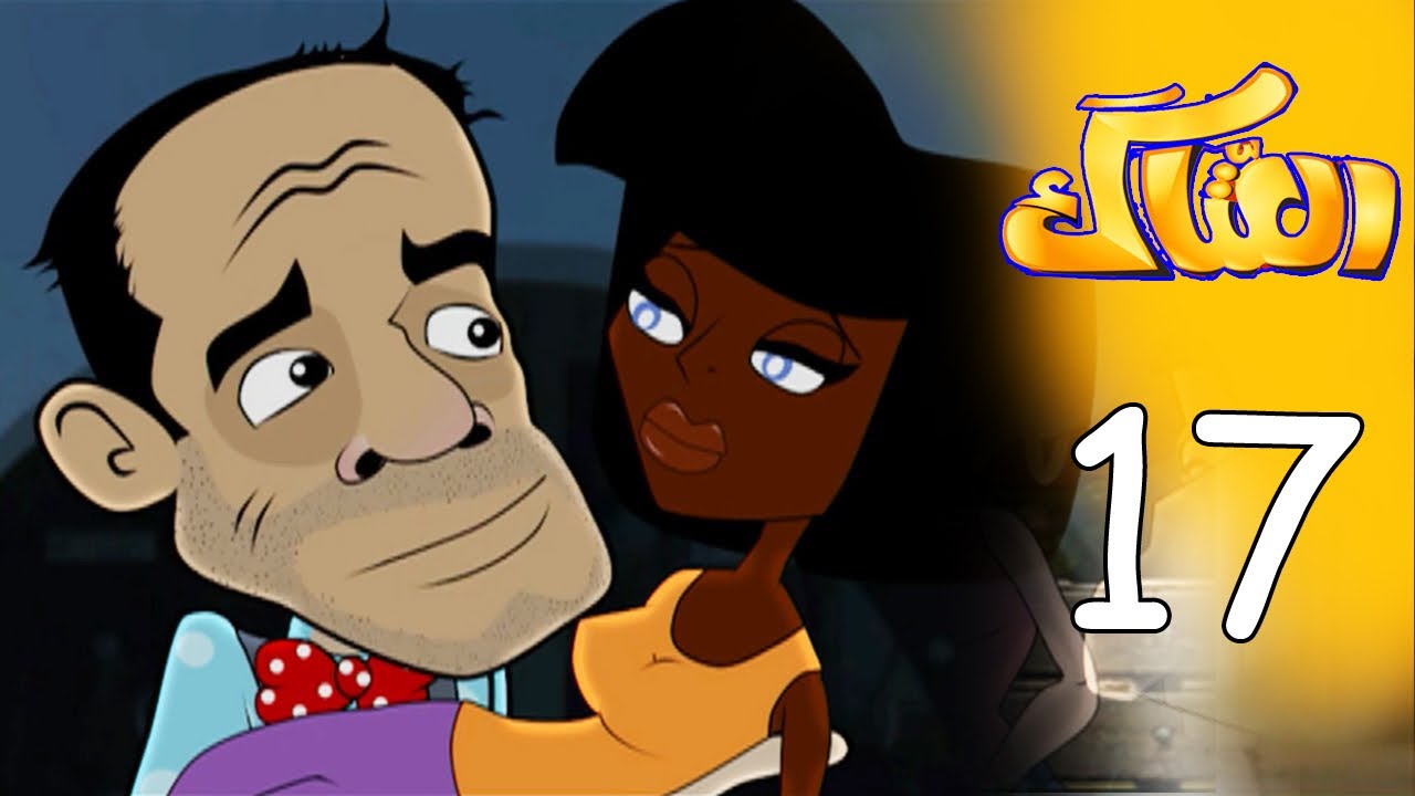 العتاك الجزء الاول - الحلقة 17