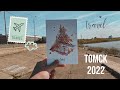 Томск 2022: что посмотреть и где вкусно покушать 😎