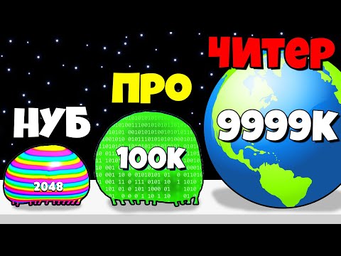 Видео: ЭВОЛЮЦИЯ СЛАЙМА В ГИГАНТА, МАКСИМАЛЬНЫЙ УРОВЕНЬ! | Blob Merge 3D