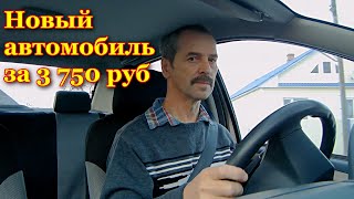 Новый автомобиль за 3 750 руб