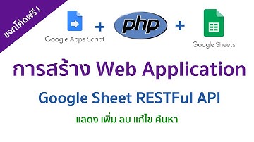 การสร้าง Web Application ด้วย Google App Script | Sheet RESTFul API  การเพิ่มข้อมูล #3