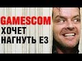 Gamescom нагибает E3! Гадаем чего ждать: Serious Sam 4, Чужие, Saints Row 5, Red Faction?