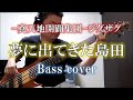 夢に出てきた島田 / &minus;真天地開闢集団&minus;ジグザグ【ベース弾いてみた】
