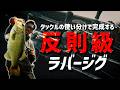 【ラバージグ】ロッドで使い分ける反則級のラバージグ