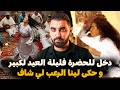 قصة مراد لي دخل للحضرة فليلة العيد الكبير و حكى لينا الرعب لي شاف ليلة عيد الأضحى في المغرب