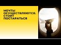 Как исполняются мечты? Они сбываются.