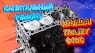 Капитальный ремонт двигателя Hyundai Trajet G4GC