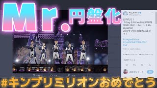 【12/6最新情報】キンプリ初100万枚㊗！｜Mr.待望の円盤化決定！発売日は…｜カレンダー予約締切迫る(概要欄から予約できます)｜岸優太出演TVerにて配信！