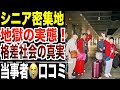 【定年後】シニア集合地で見た格差社会の実態！口コミ20選紹介します。