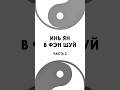 Инь ян в фэн шуй  ЧАСТЬ 2 #fengshui #fengshuihome #chinesemetaphysics #феншуй #фэншуй #metaphysics