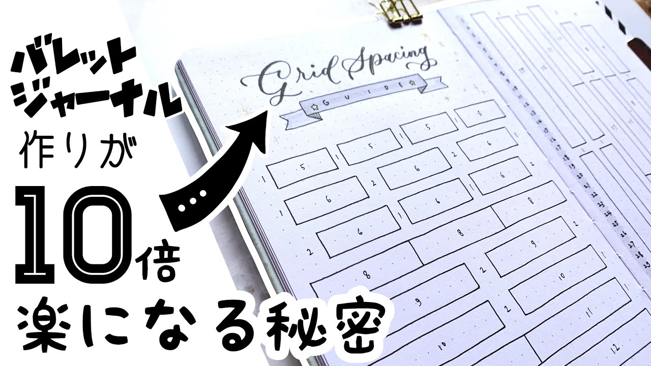 【 バレットジャーナル 】 ジャーナル作りが10倍楽になる秘密のページ！Grid Space Guideの作り方。