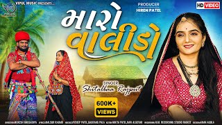 Maro Valido- મારો વાલીડો | Shitalba Rajput| New song Valido 2023| Gujarati New Song 2023|Vipul Music