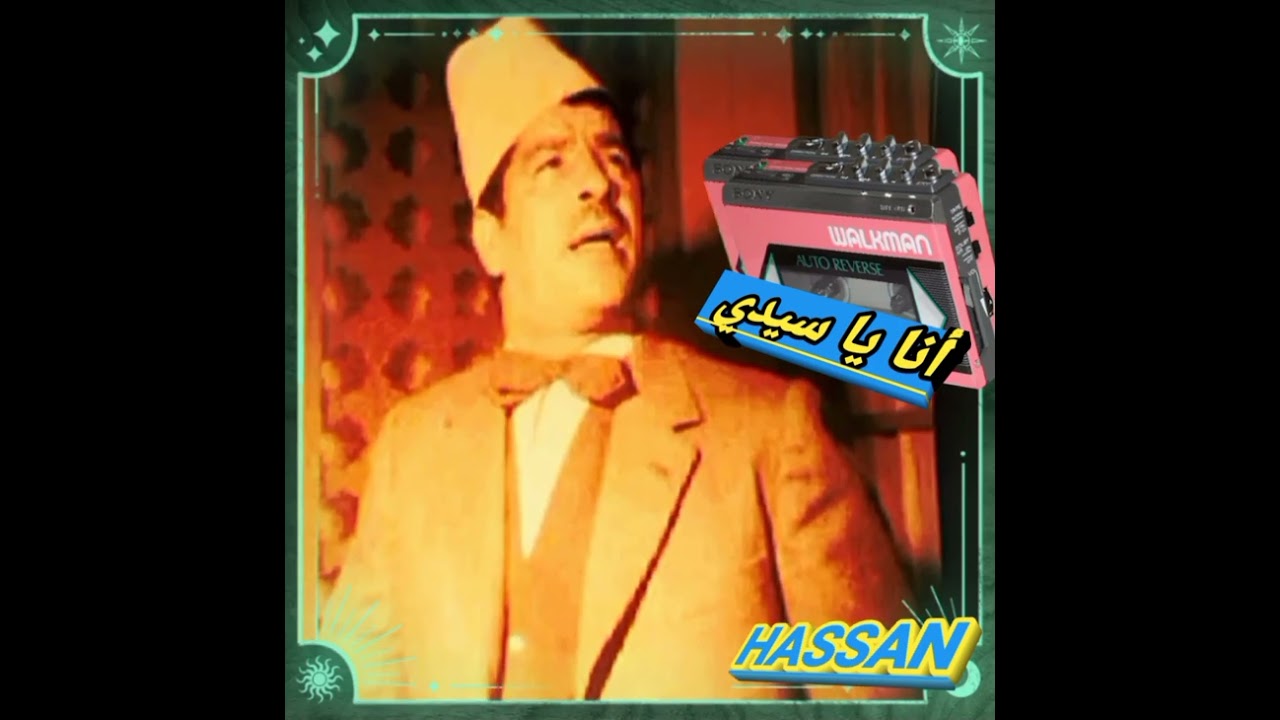 # أنا أسيدي # مونولوج فكاهي للفنان أحمد العمري ، قصة تحكي سيرة مغربي من المسيد إلى تعلم الحرفة ....