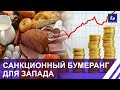 Нехватка удобрений и рост цен на энергоносители: санкционный бумеранг для Запада. Панорама