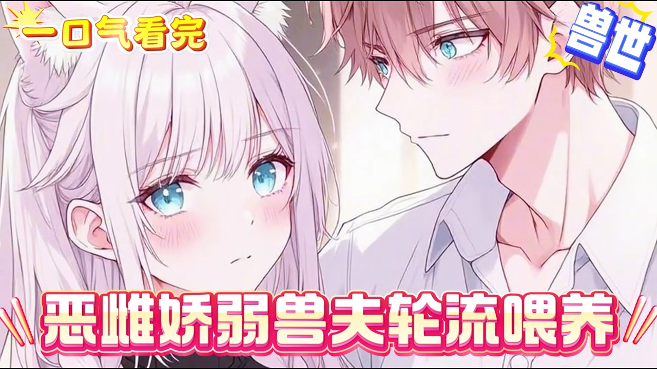 【完結文】被系統強硬塞進了星際獸世里，變成了愛虐男人的惡毒渣雌，還免費一次性贈送了四個便宜但很帥氣的老公。但可惜他們都想要了她的命。只是有沒有能告訴她，這四個人畫風怎麼變了？四人虎視眈眈的圍上。