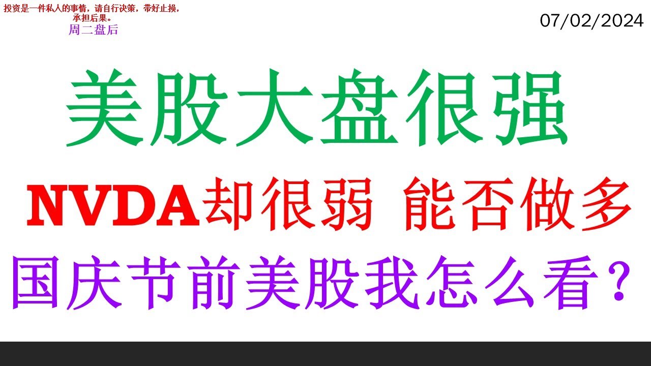 美股大盘很强, NVDA却很弱。能否做多国庆节前美股我怎么看？