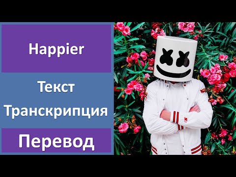 Marshmello ft. Bastille - Happier - текст, перевод, транскрипция