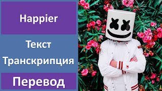 Marshmello ft. Bastille - Happier - текст, перевод, транскрипция