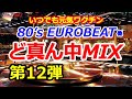 80's EUROBEAT他 ど真ん中MIX 第12弾