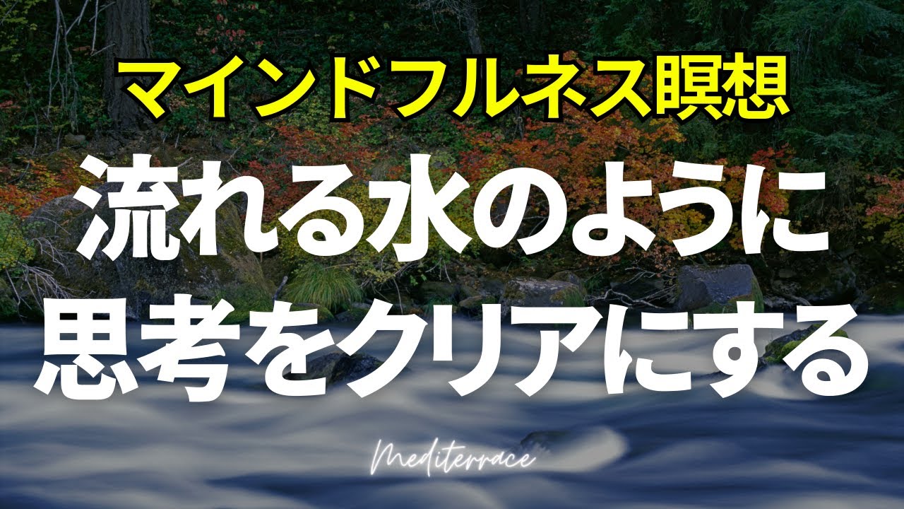 【誘導瞑想】流れる水となって思考をクリアにする瞑想 ストレス低減 リラックス ヒーリング マインドフルネス瞑想ガイド